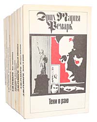 Эрих Мария Ремарк (комплект из 11 книг)