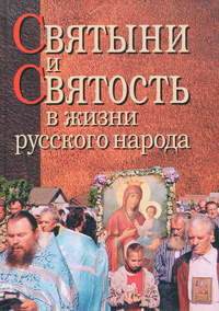 Иллюстрация к книге Святыни и святость в жизни русского народа Святыни и святость в жизни русского народа