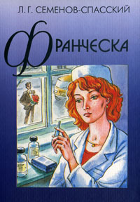Франческа.. Семенов-Спасский.