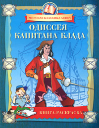 Одиссея капитана Блада. Книга-раскраска купить читать скачать онлайн - BookMix.ru