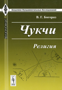 Чукчи. Религия. В. Г. Богораз