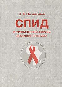 СПИД в тропической Африке. Поликанов Д.В.