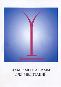 Набор ментаграмм для медитаций