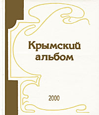 Крымский альбом. Альманах, № 5, 2002