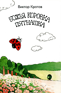 Божья коровка Пятнашка. Сказки, В. Кротов, Для дошкольников и младших
