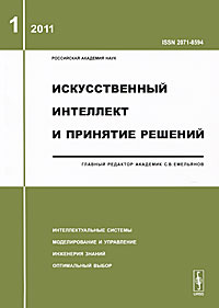 Искусственный интеллект и принятие решений / 2011-Вып.1. Емельянов С.В.