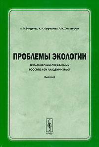 Проблемы экологии. Тематический справочник Российской академии наук. Выпуск 3