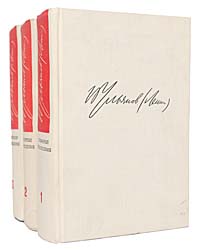 В. И. Ленин. Избранные произведения в 3 томах (комплект)