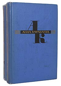 Анна Караваева. Избранные произведения в 2 томах (комплект из 2 книг)