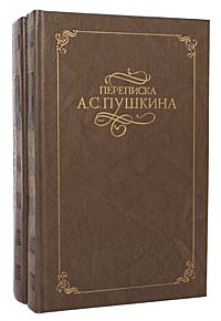 Переписка А. С. Пушкина (комплект из 2 книг)