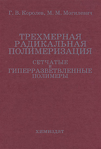 Трехмерная радикальная полимеризация. Сетчатые и гиперразветвленные полимеры