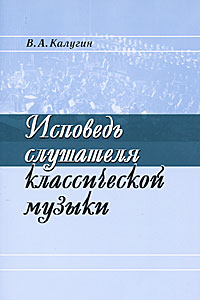 Исповедь слушателя классической музыки