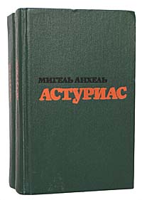 Мигель Анхель Астуриас. Избранные произведения в 2 томах (комплект)