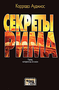Секреты Рима. Город, которого вы не знали. Коррадо Ауджиас