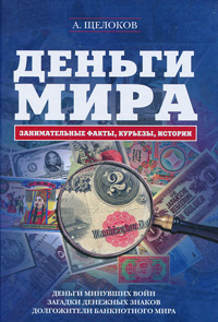 Деньги мира: занимательные факты, курьез. Щелоков А.А.