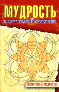 Мудрость в афоризмах и суждениях. В. Рязанов