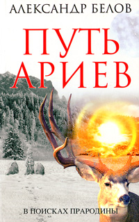 Путь ариев. Александр Белов