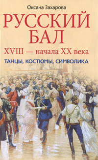 Русский бал XVIII - начала XX века. Танцы, костюмы, символика. Оксана Захарова
