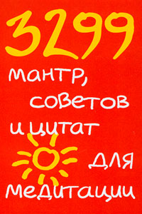 3299 мантр, советов и цитат для медитации