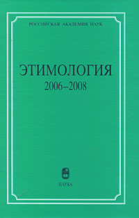 Этимология. 2006-2008. --