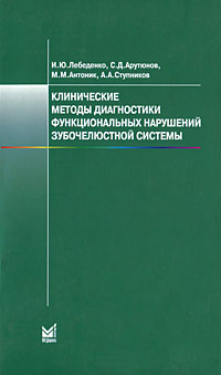 Клинические методы д-ки функц. наруш.зубочелюстной системы 2-е изд.. Лебеденко И.Ю.