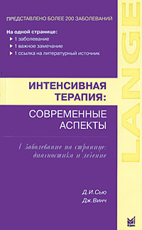 Интенсивная терапия: современные аспекты 2-е изд. Сью Д.И.