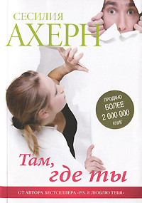 Там, где ты. Сесилия Ахерн