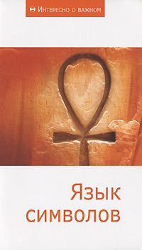 Язык символов. Сборник статей.