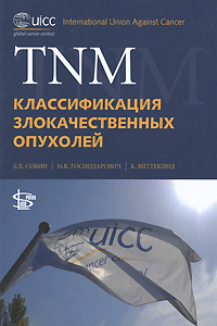 TNM: классификация злокачественных опухолей. Под ред. Собин Л.Х.