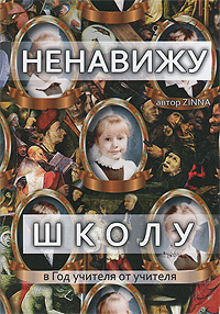 Ненавижу школу. Zinna