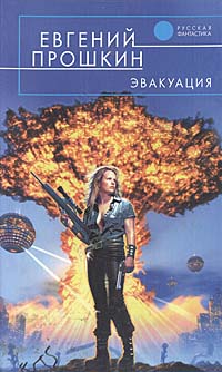 Эвакуация. Евгений Прошкин Эвакуация. Евгений Прошкин