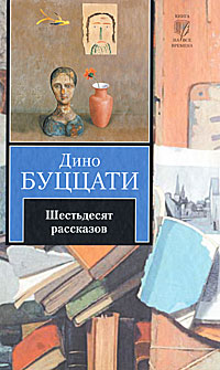 Дино Буццати. Шестьдесят рассказов. Дино Буццати