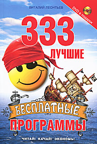 333 лучшие бесплатные программы + DVD. Виталий Леонтьев
