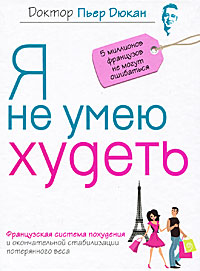 Я не умею худеть. Пьер Дюкан