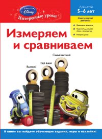 Измеряем и сравниваем: для детей 5-6 лет (Cars)