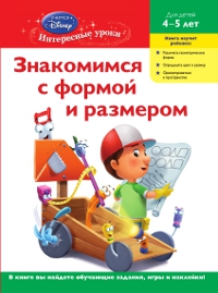 Знакомимся с формой и размером: для детей 4-5 лет (Handy Manny)