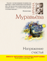 Напряжение счастья. Ирина Муравьева