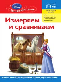 Измеряем и сравниваем: для детей 5-6 лет (Disney Princess)
