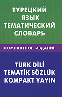 Турецкий язык. Тематический словарь / Turk dili: Tematik sozluk. Е. Г. Кайтукова