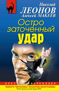 Николай Леонов, Алексей Макеев. Остро заточенный удар Николай Леонов, Алексей Макеев. Остро заточенный удар