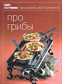 Книга Гастронома Про грибы Книга Гастронома Про грибы