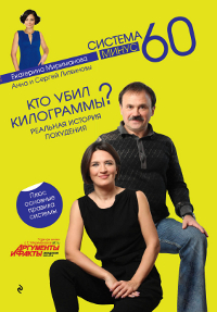 Кто убил килограммы? Реальная история похудения. Екатерина Мириманова, Анна и Сергей Литвиновы