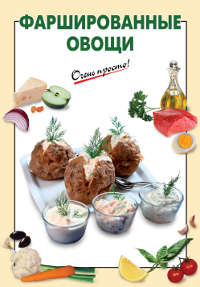 Фаршированные овощи