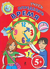 5+ Учусь определять время (с наклейками)