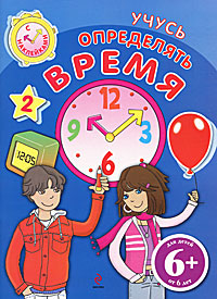 6+ Учусь определять время (с наклейками)