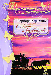 Леди и разбойник. Барбара Картленд