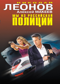 Мы из российской полиции. Николай Леонов, Александр Макеев