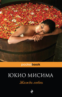 Жажда любви. Юкио Мисима