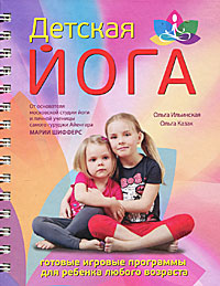 Детская йога. О. Ильинская, О. Казак
