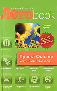 Проект Счастье. Мечты. План. Новая жизнь. Гретхен Рубин